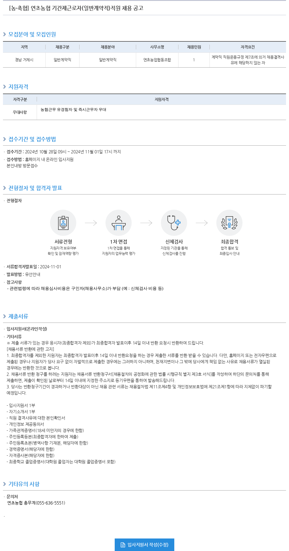 농업협동조합중앙회 연초 농협 기간제 근로자(일반 계약직) 직원 채용 공고 채용공고