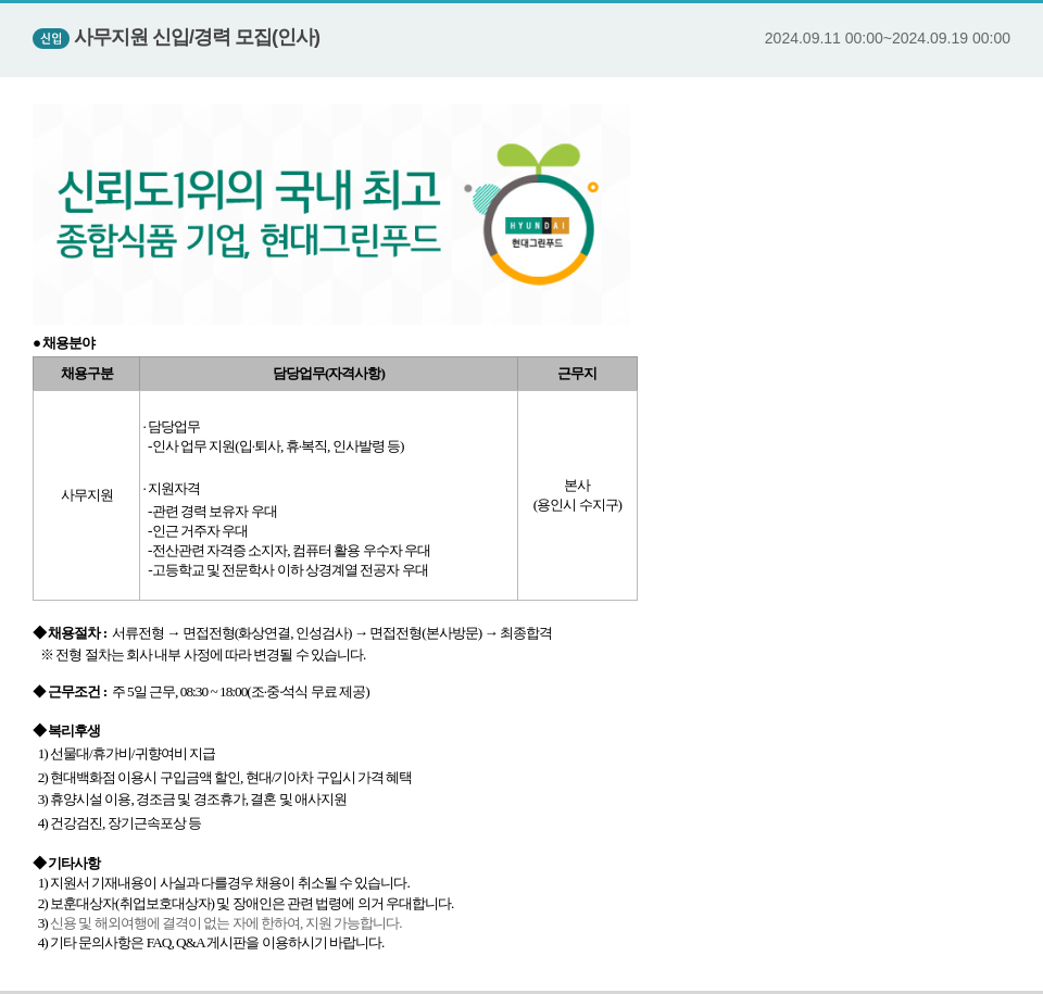 현대그린푸드 신임 사무 지원 신입 / 경력 모집 (인사) 채용공고