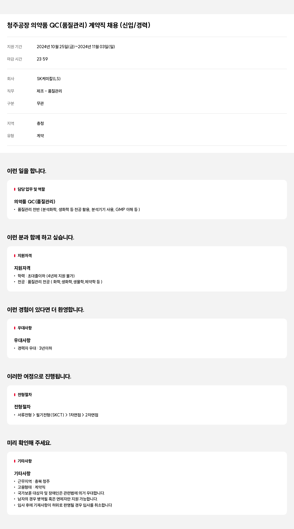 SK케미칼 청주 공장 의약품 QC (품질 관리) 계약직 채용 (신입/경력) 채용공고