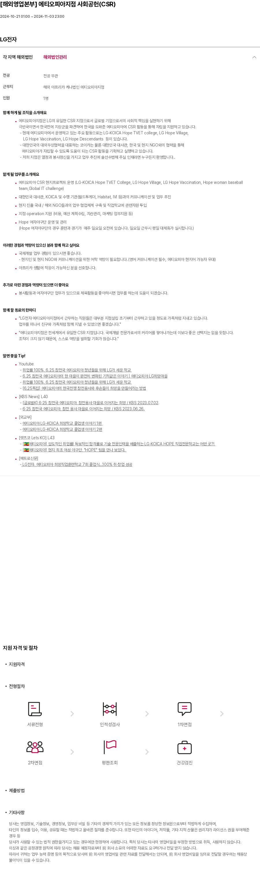 LG전자 [해외 영업 본부] 에티오피아 지점 사회 공헌 (CSR) 채용공고