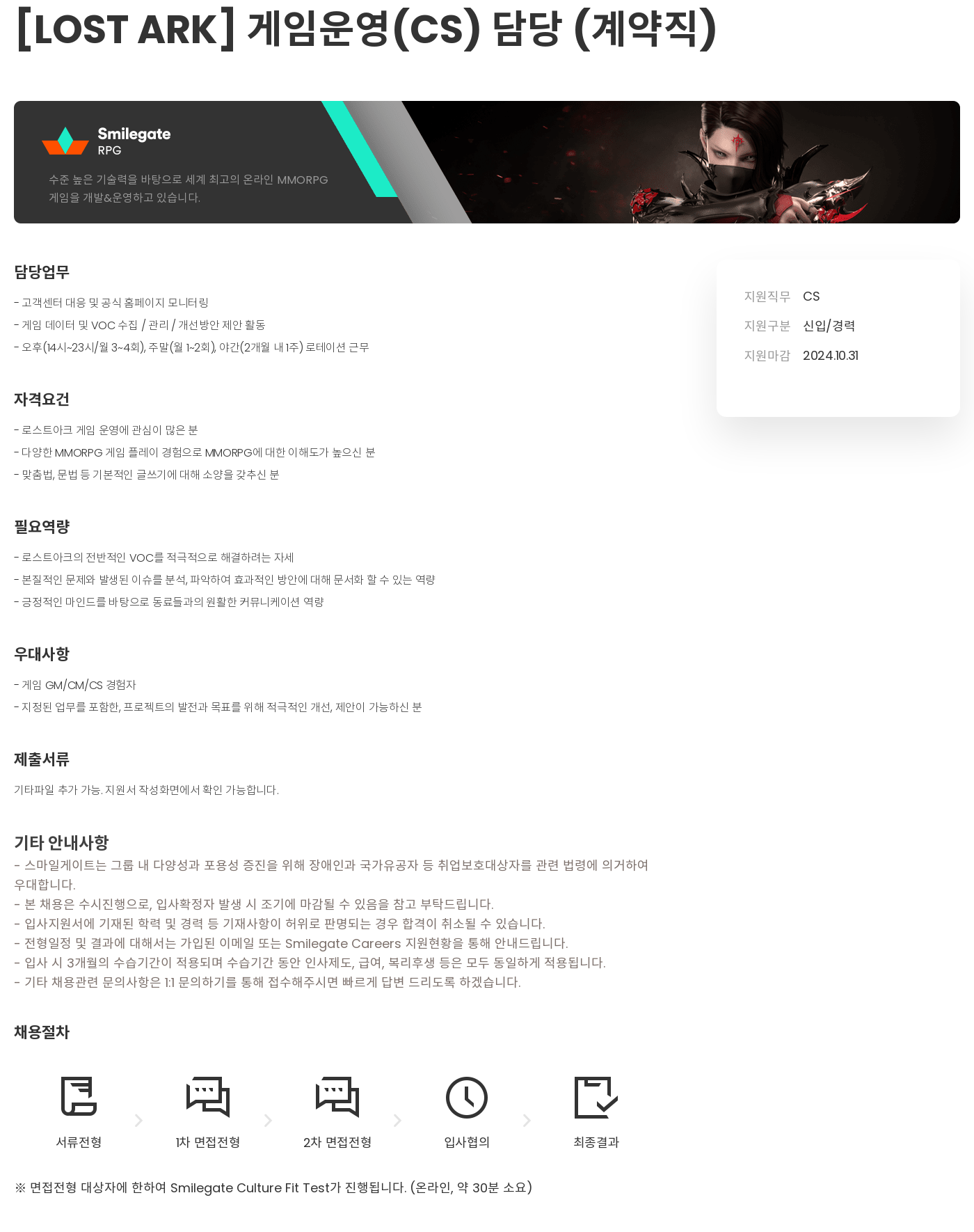 스마일게이트 캠퍼스 지점 [LOST ARK] 게임 운영 (CS) 담당 (계약직) 채용공고