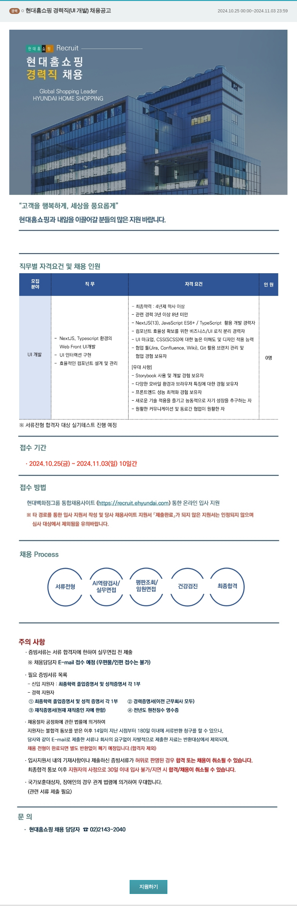 현대홈쇼핑 현대 홈쇼핑 경력직 (UI 개발) 채용 공고 채용공고