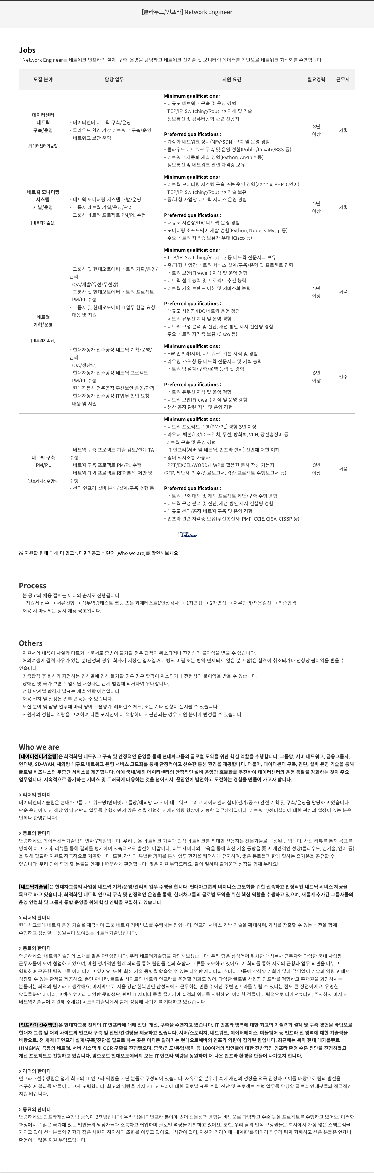 현대오토에버 [클라우드 / 인프라] Network Engineer 채용 채용공고
