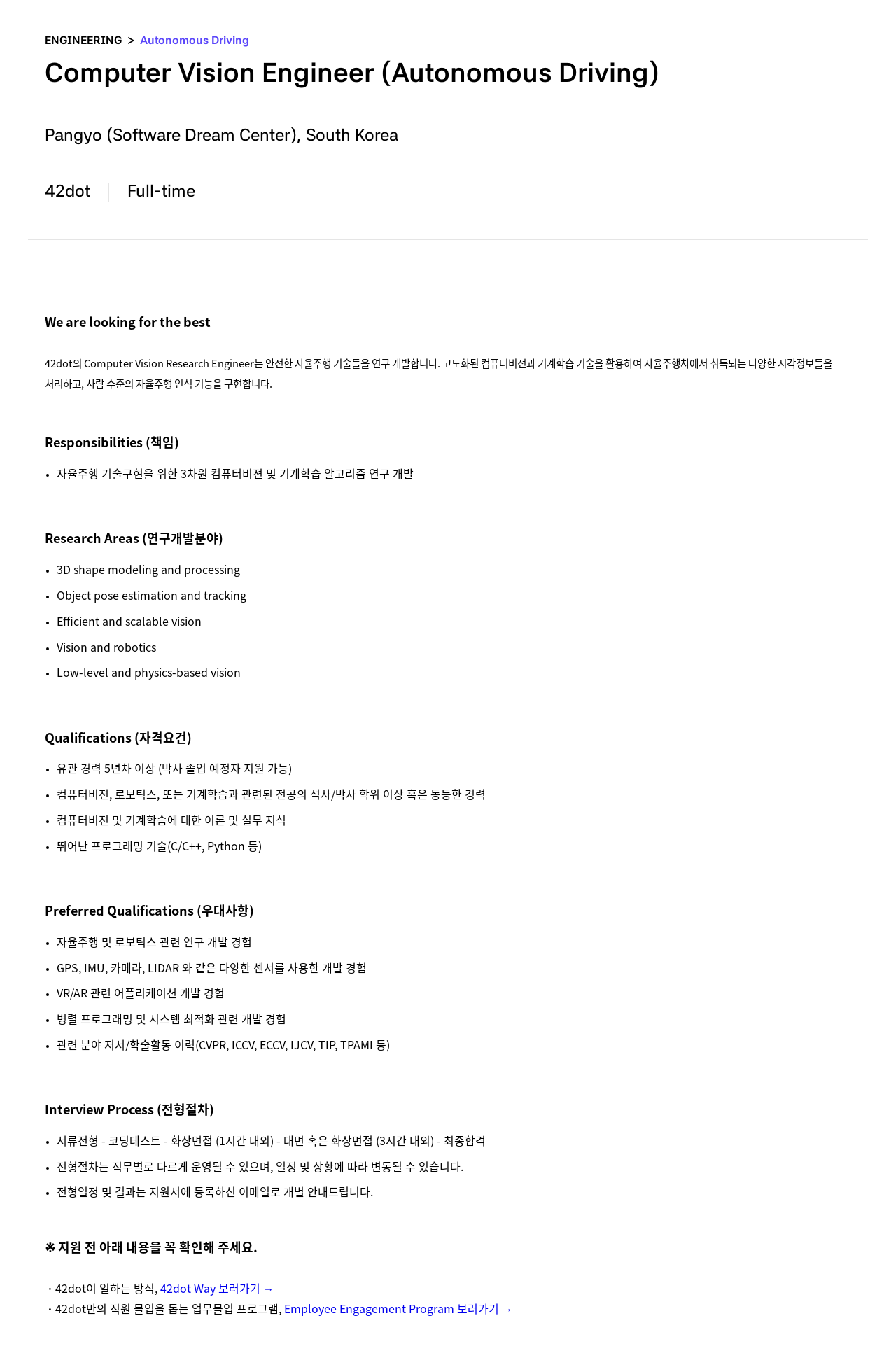 42dot Computer Vision Engineer (Autonomous Driving) 채용공고