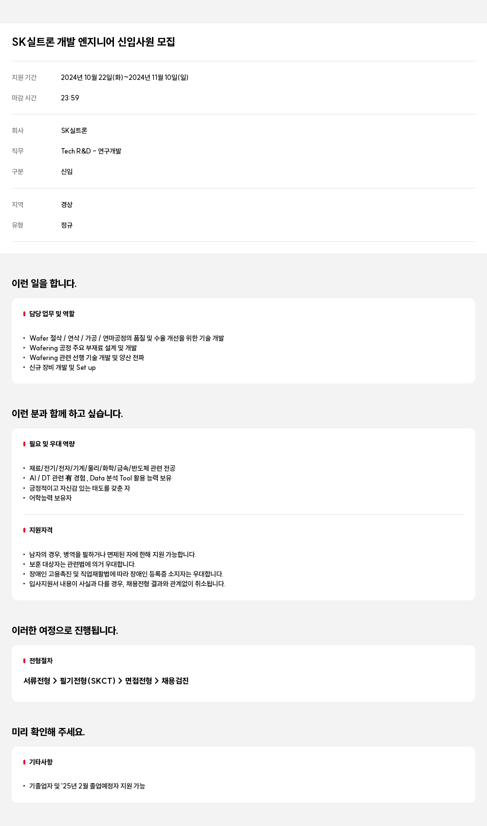 SK실트론 SK 실트론 개발 엔지니어 신입 사원 모집 채용공고
