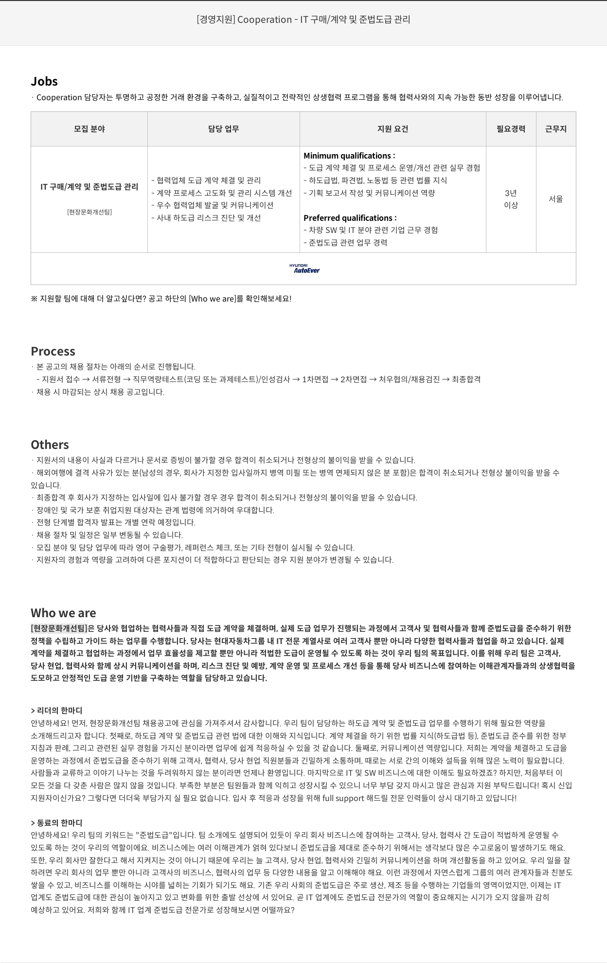 현대오토에버 [경영 지원] Cooperation - IT 구매 / 계약 및 준법 도급 관리 채용공고