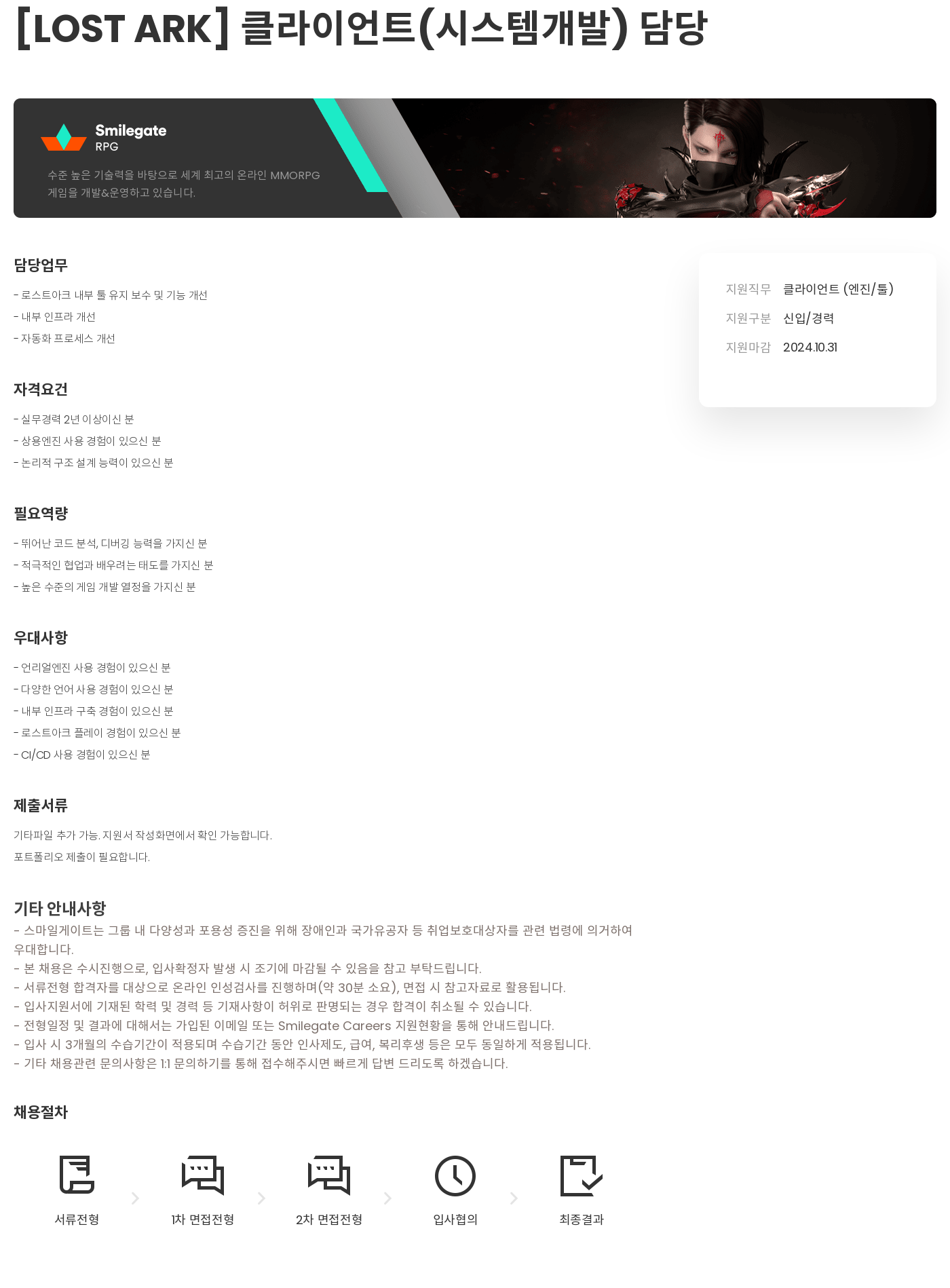 스마일게이트 캠퍼스 지점 [LOST ARK] 클라이언트(시스템 개발) 담당 채용공고