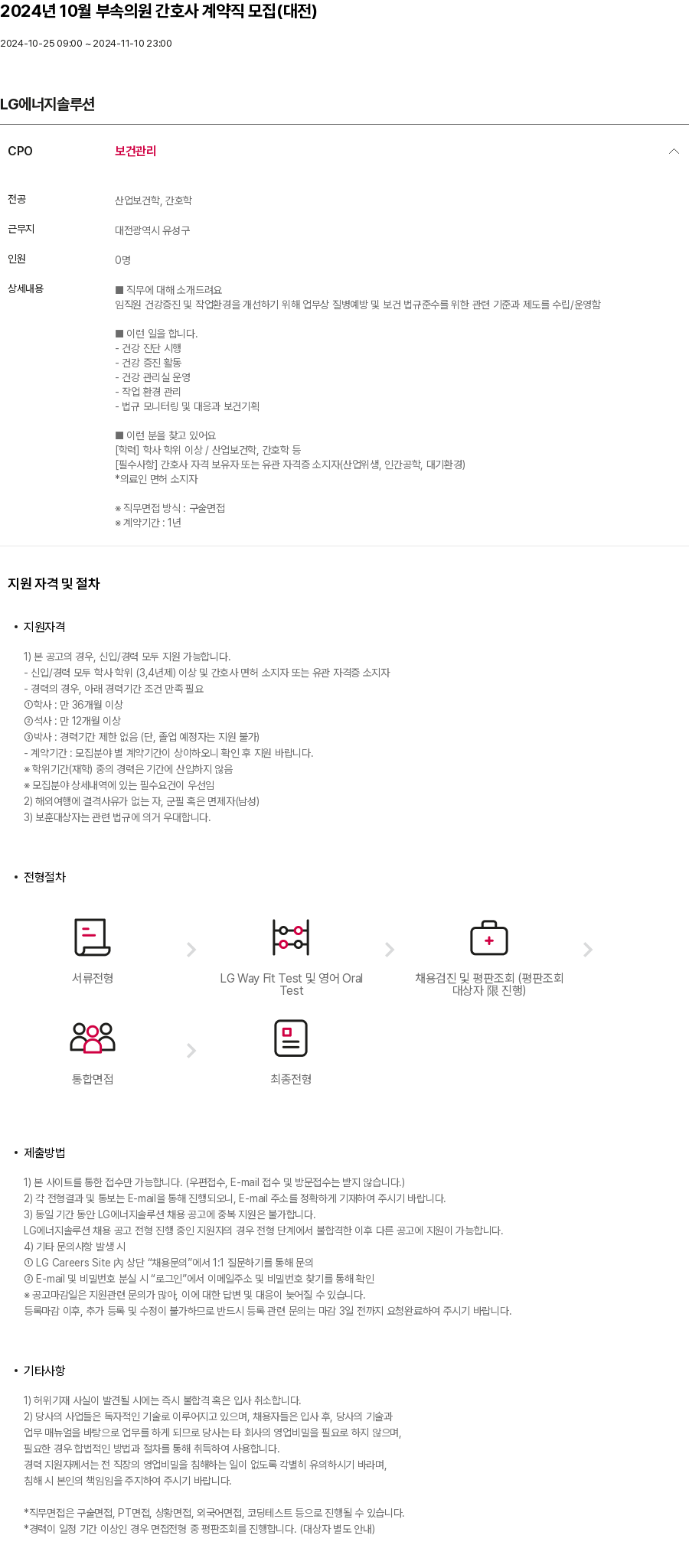 LG에너지솔루션 2024년 10월 부속 의원 간호사 계약직 모집 (대전) 채용공고