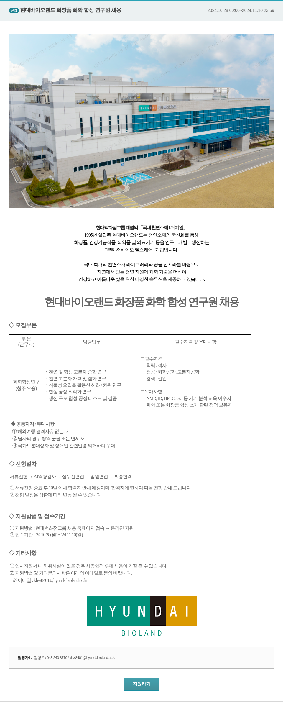 현대바이오랜드 현대바이오랜드 화장품 화학 합성 연구원 채용 채용공고