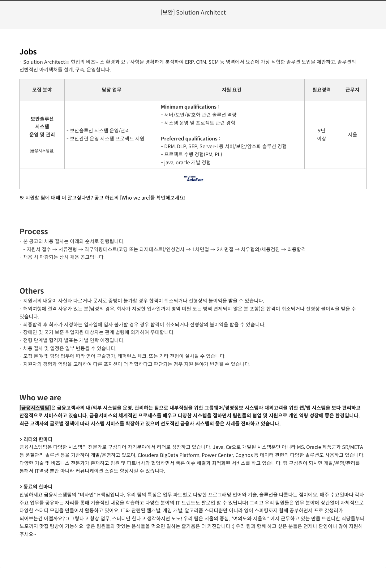 현대오토에버 [보안] Solution Architect 채용공고