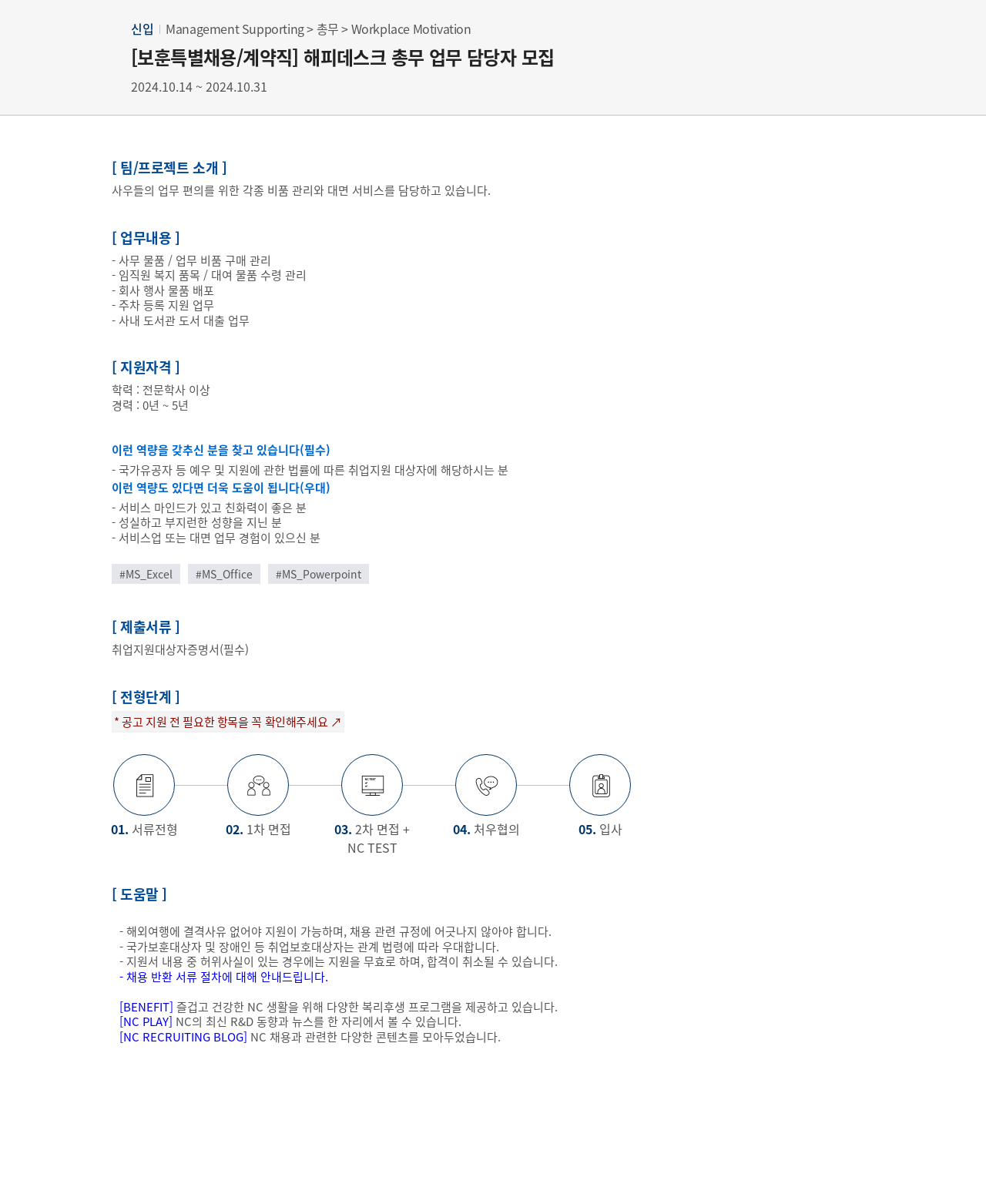 엔씨소프트 [보훈 특별 채용 / 계약직] 해피 데스크 총무 업무 담당자 모집 채용공고