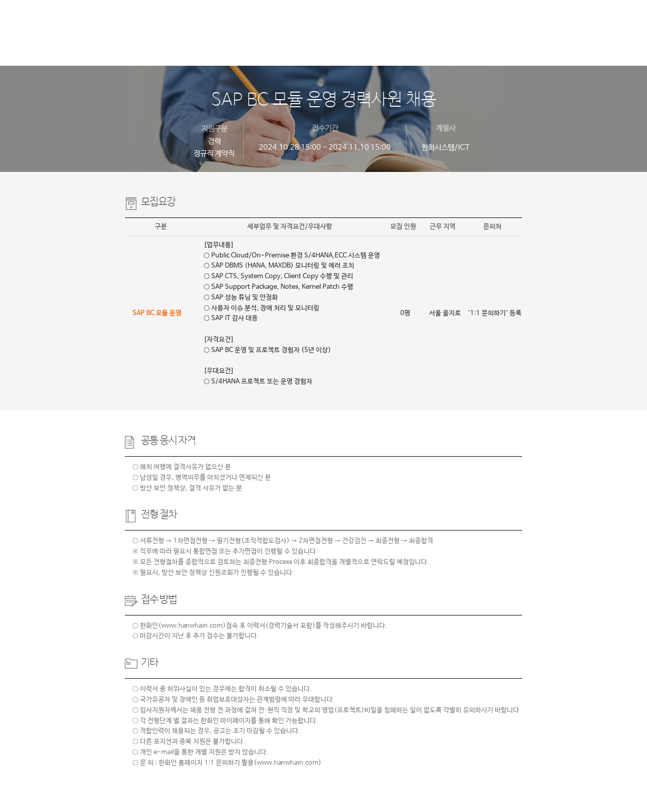 한화시스템 SAP BC 모듈 운영 경력 사원 채용 채용공고
