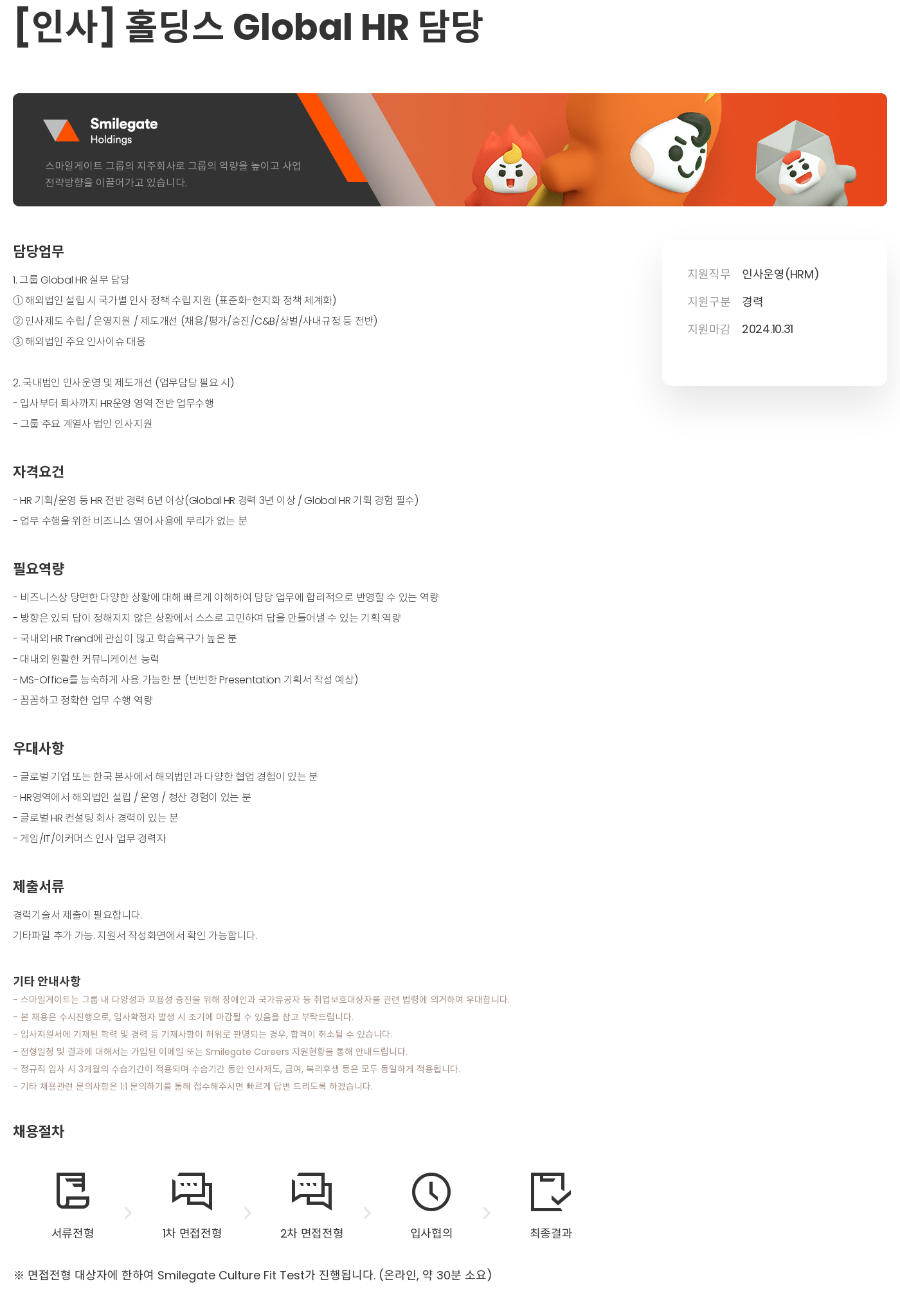 스마일게이트 캠퍼스 지점 [인사] 홀딩스 Global HR 담당 채용공고