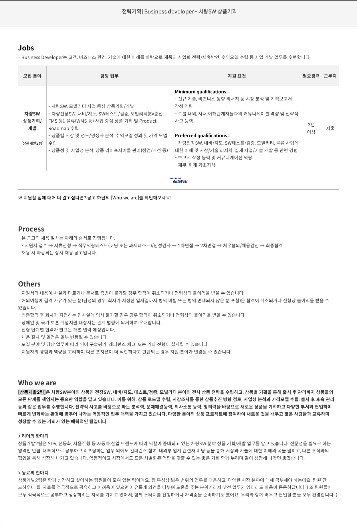 현대오토에버 [전략 기획] Business developer - 차량 SW 상품 기획 채용공고