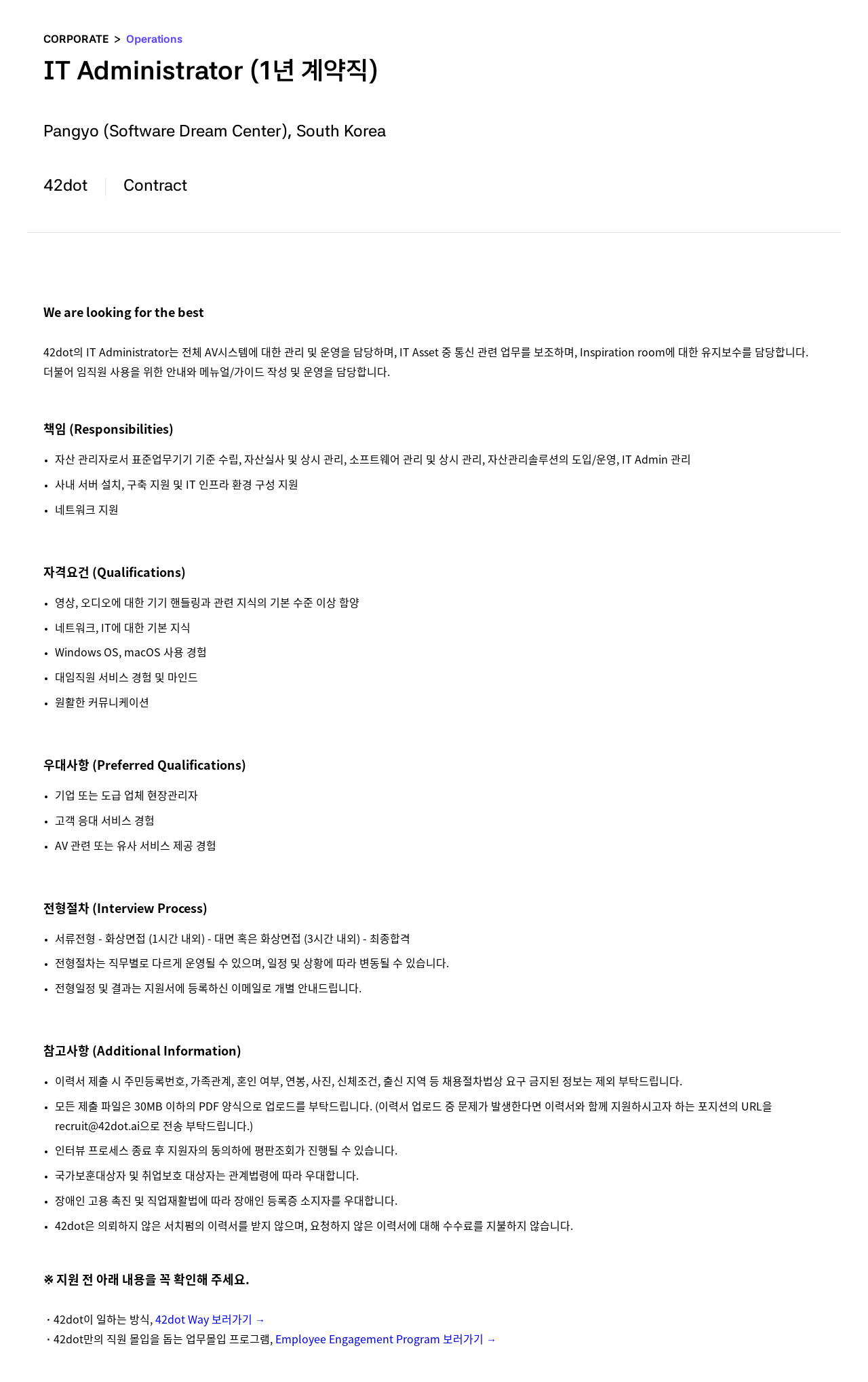 42dot IT Administrator (1년 계약직) 채용공고