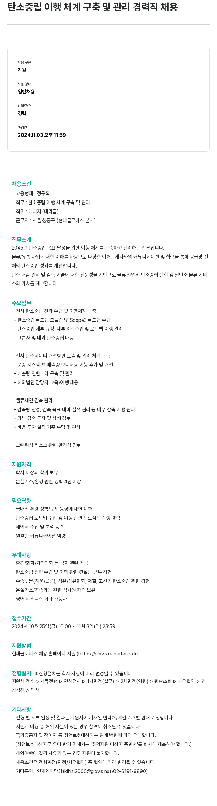 현대글로비스 탄소 중립 이행 체계 구축 및 관리 경력직 채용 채용공고