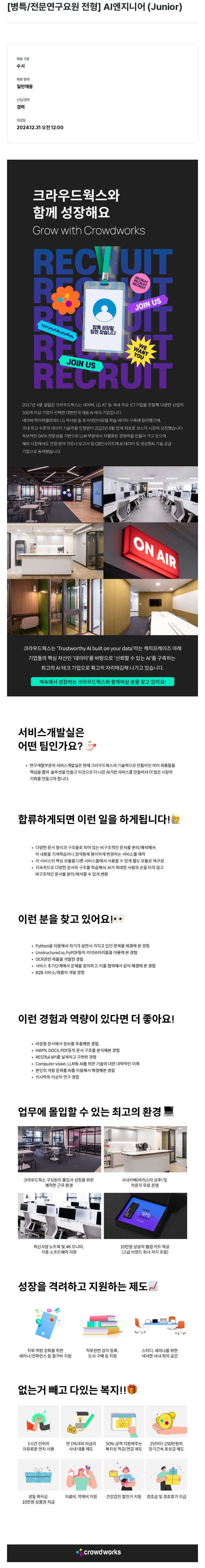 크라우드웍스 [병특 / 전문 연구 요원 전형] AI 엔지니어 (Junior) 채용공고