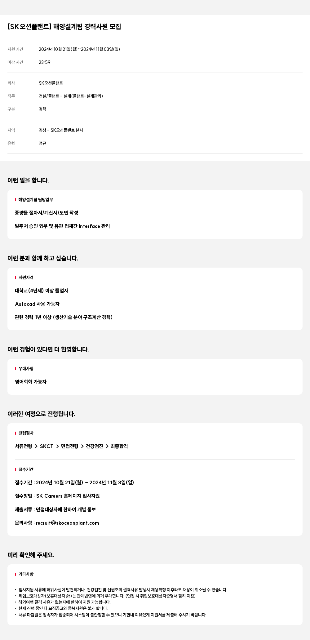 SK오션플랜트 [SK 오션 플랜트] 해양 설계팀 경력 사원 모집 채용공고