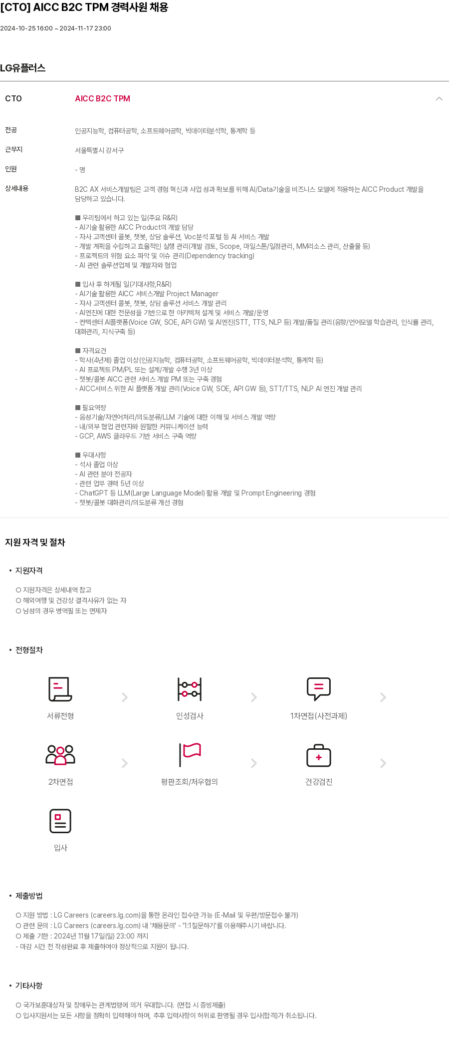 LG유플러스 [CTO] AICC B2C TPM 경력 사원 채용 채용공고