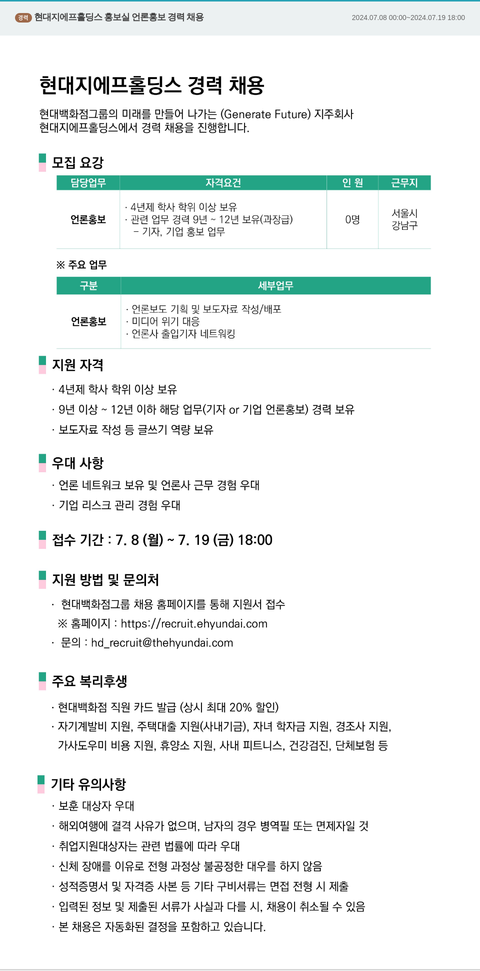 현대지에프홀딩스 (경력) 현대지에프홀딩스 홍보실 언론 홍보 경력 채용 채용공고