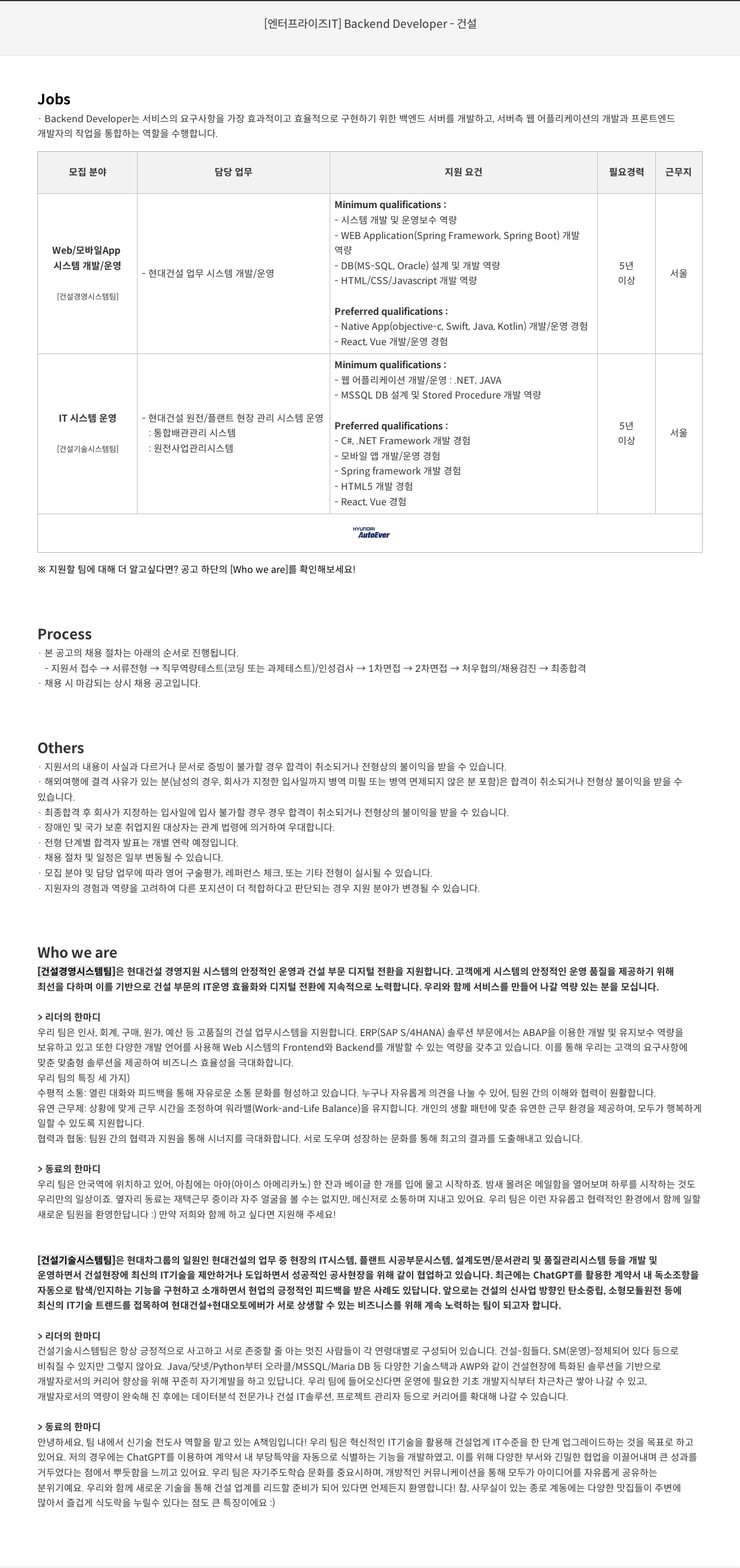 현대오토에버 [엔터프라이즈 IT] Backend Developer - 건설 채용공고