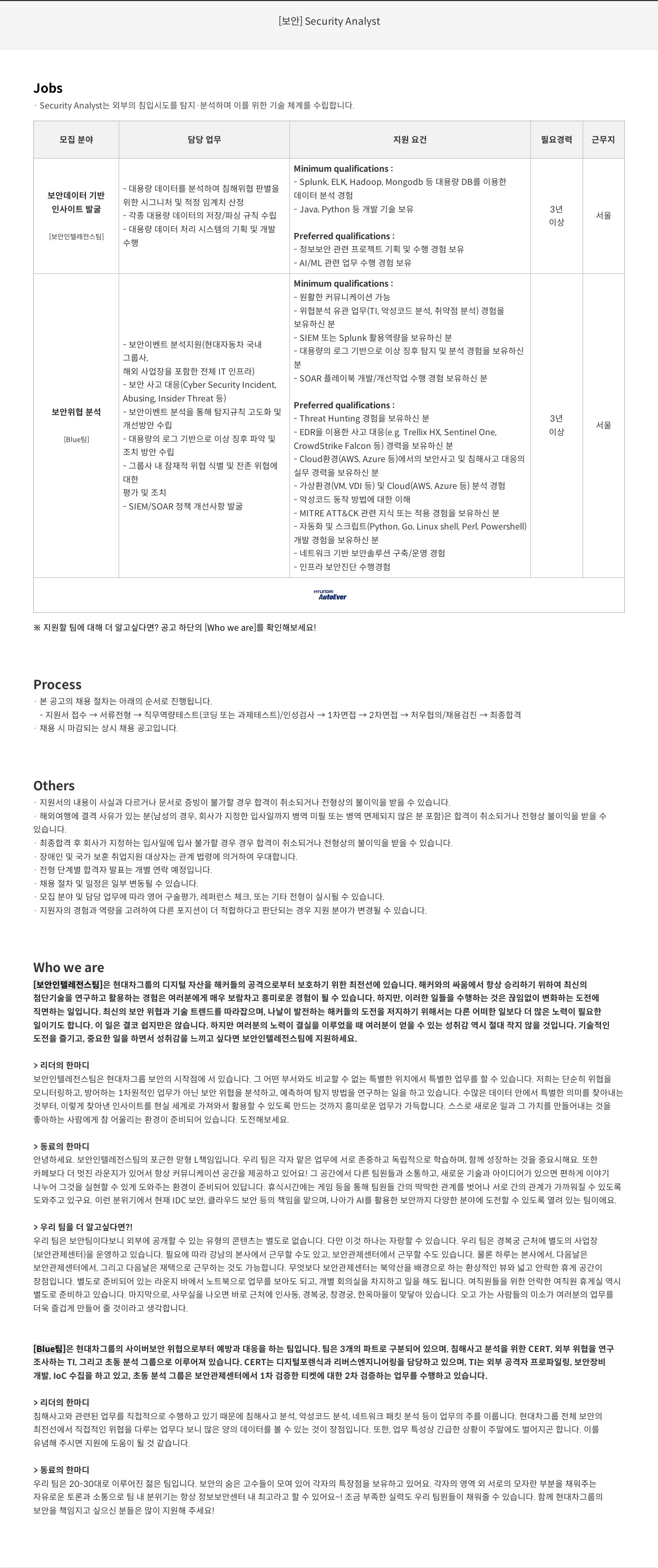 현대오토에버 [보안] Security Analyst 채용공고