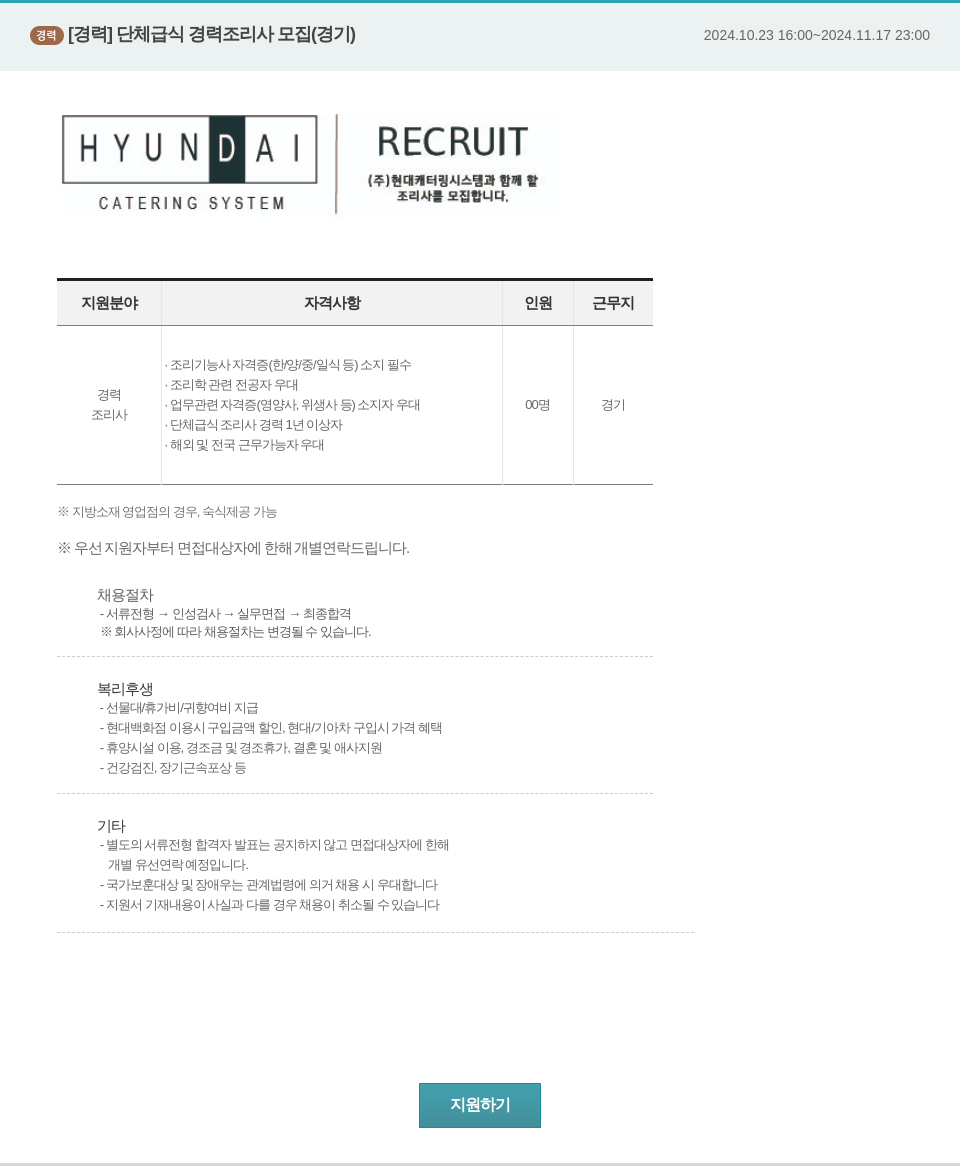 현대캐터링시스템 단체 급식 경력 조리사 모집 (경기) 채용공고