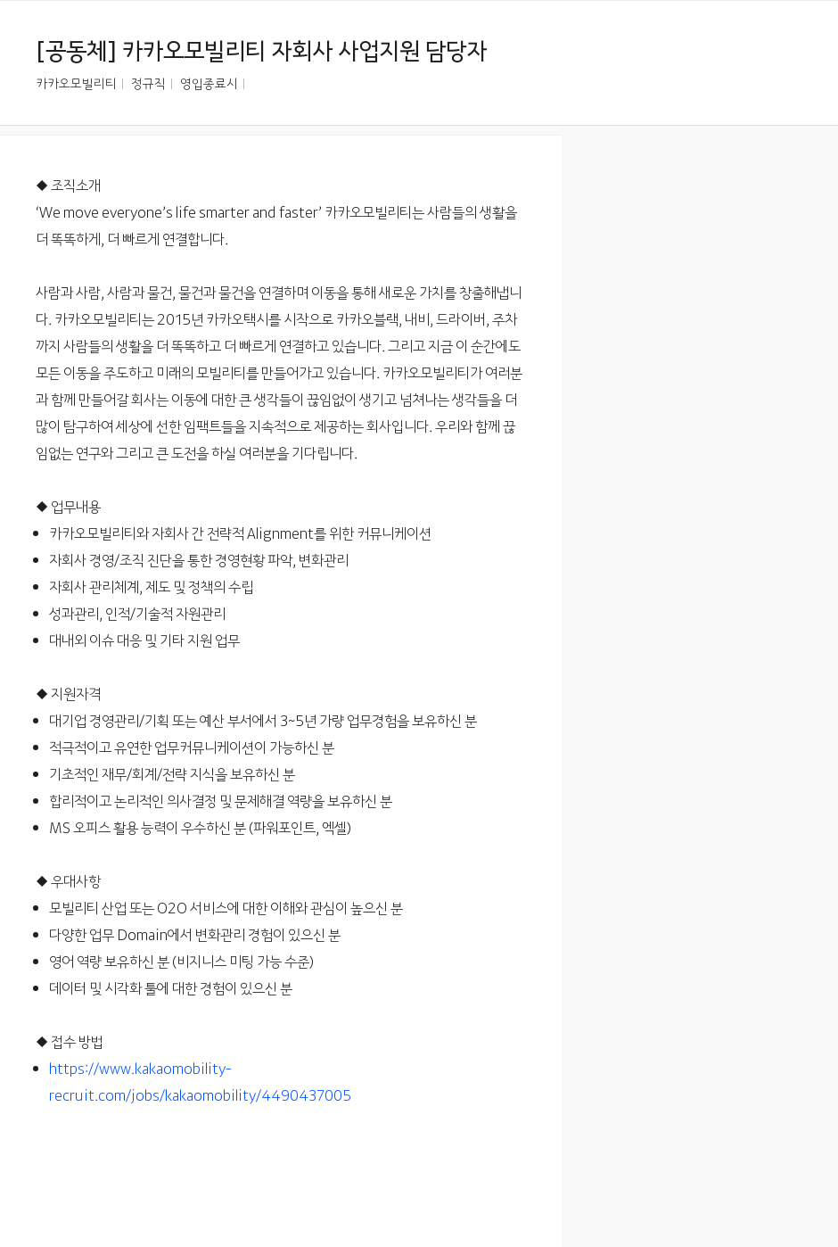 카카오모빌리티 [공동체] 카카오 모빌리티 자회사 사업 지원 담당자 채용공고