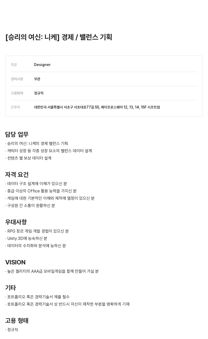 시프트업 [승리의 여신: 니케] 경제/밸런스 기획 채용공고