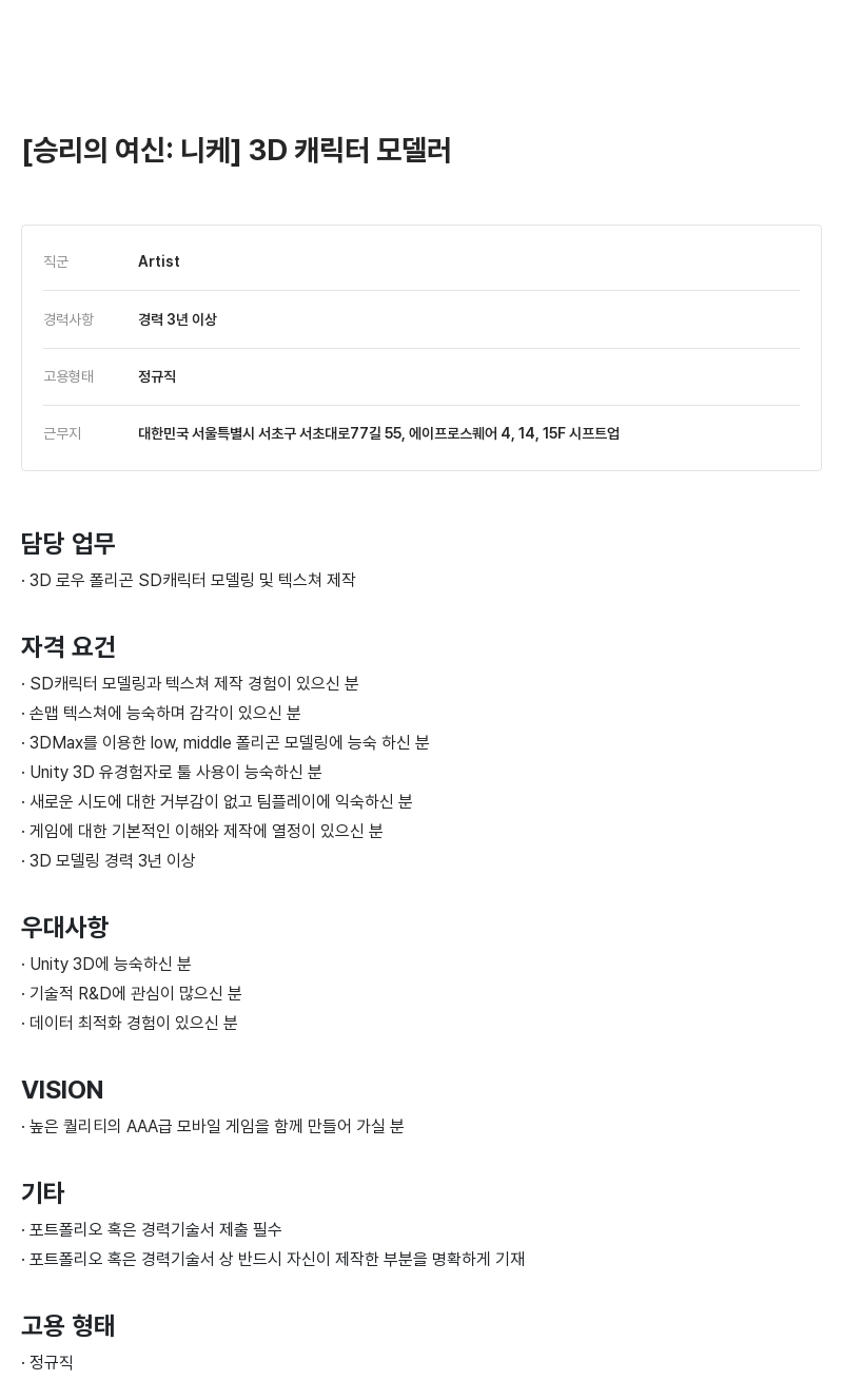 시프트업 [승리의 여신: 니케] 3D 캐릭터 모델러 채용공고