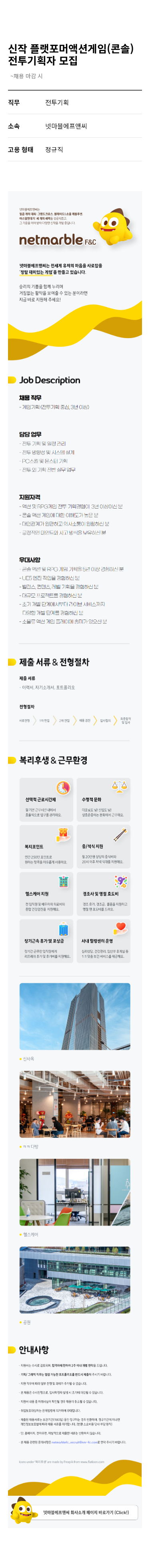넷마블 신작 플랫포머 액션 게임(콘솔) 전투 기획자 모집 채용공고
