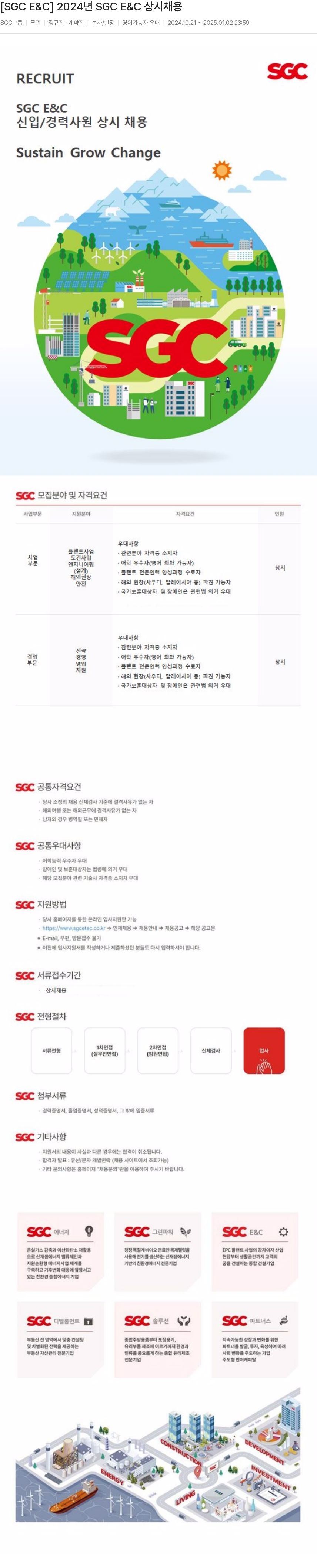 SGCE&C 2024년 SGC E&C 상시 채용 채용공고