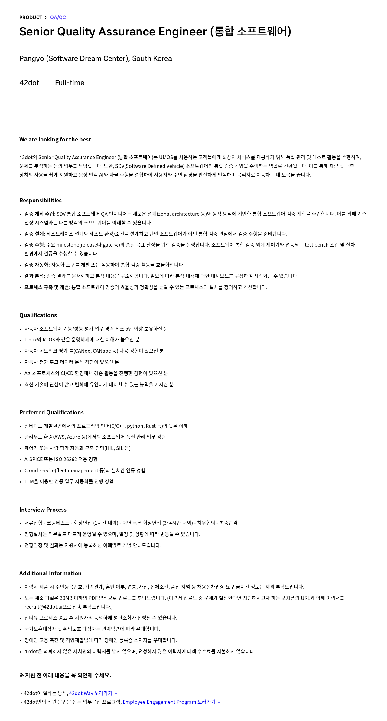 42dot Senior Quality Assurance Engineer (통합 소프트웨어) 채용공고