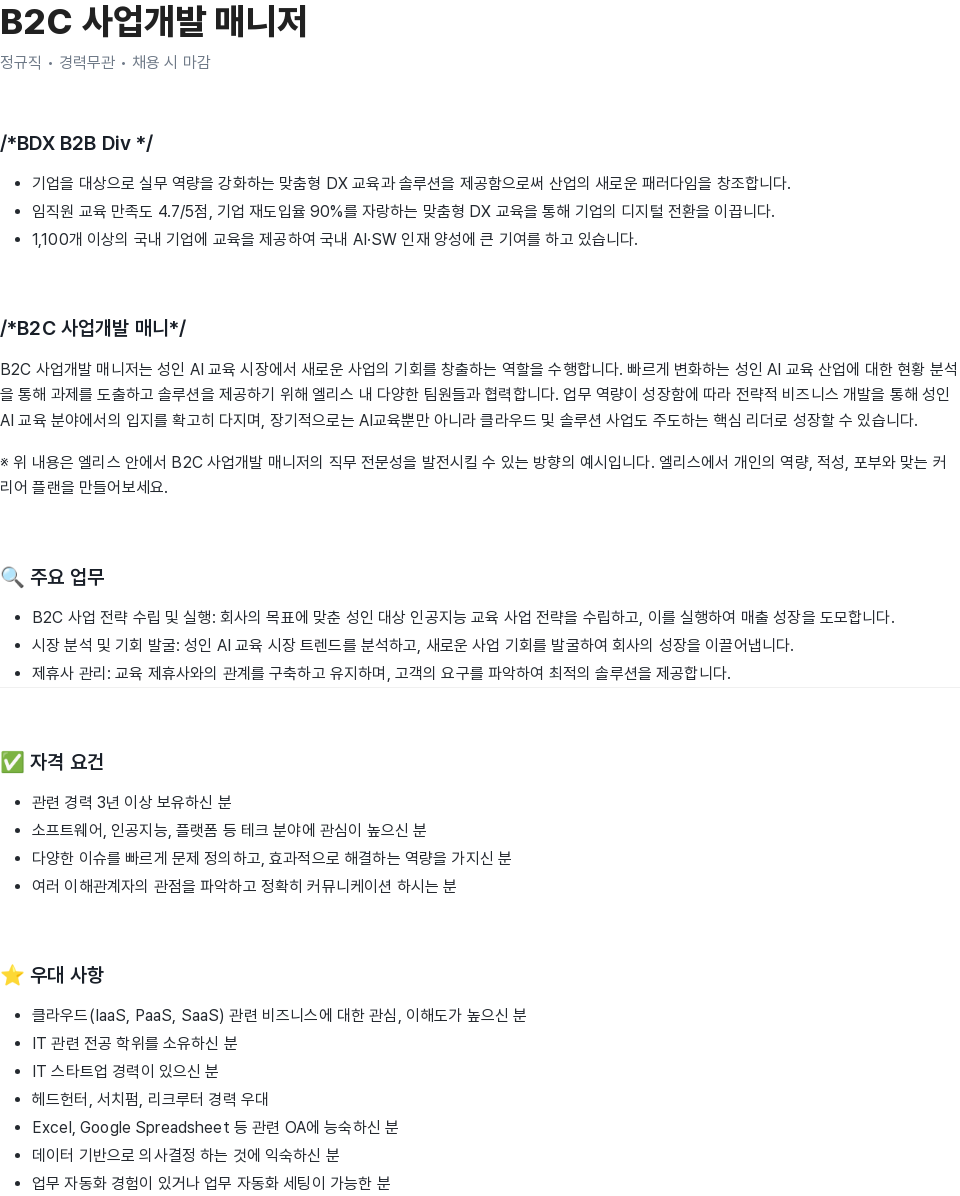 엘리스그룹 B2C 사업 개발 매니저 채용 채용공고