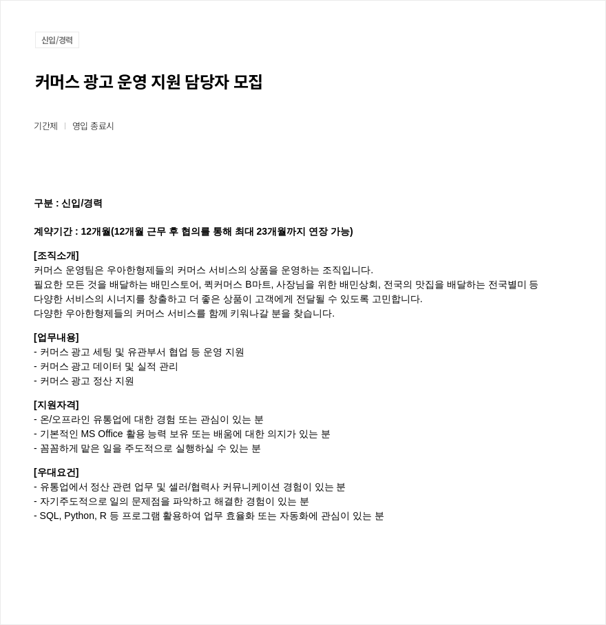 우아한형제들 커머스 광고 운영 지원 담당자 모집 채용공고