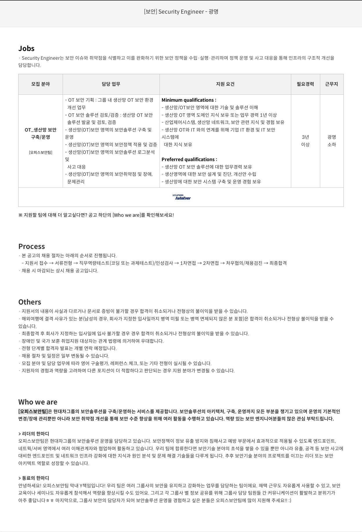 현대오토에버 [보안] Security Engineer - 광명 채용공고