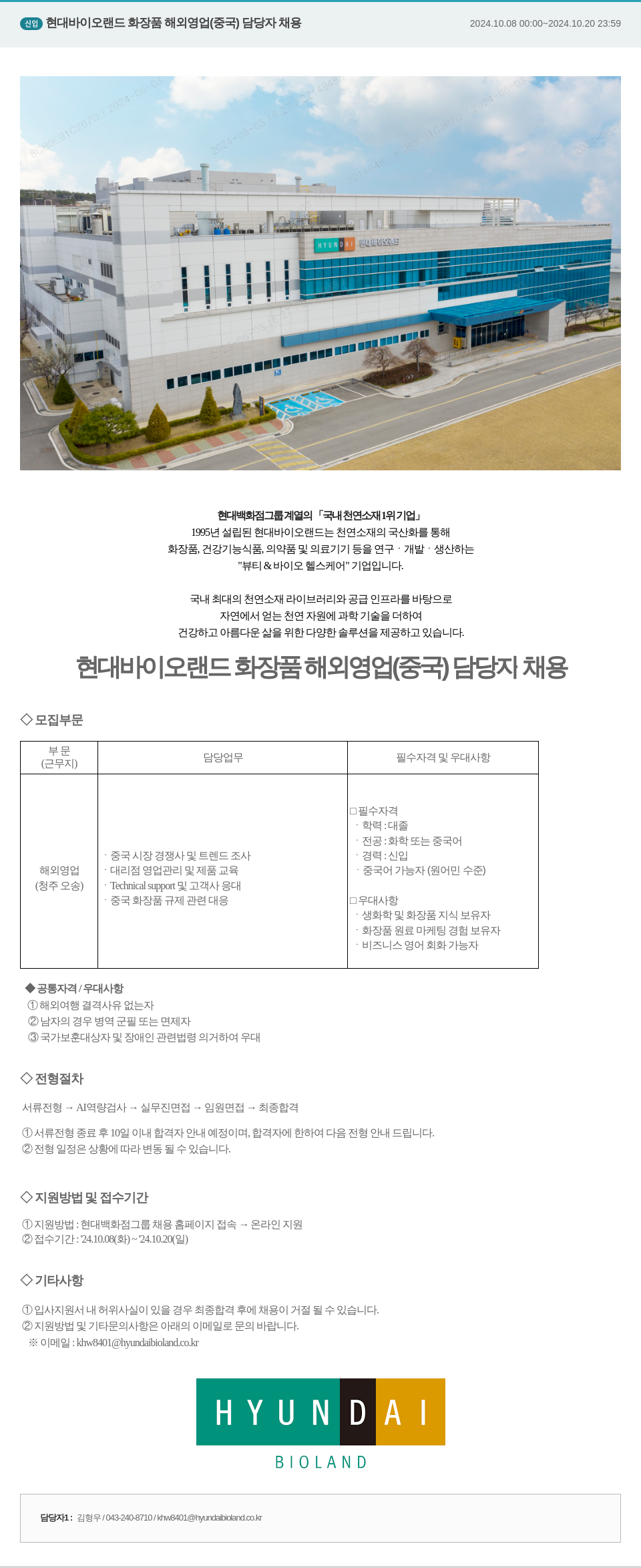 현대바이오랜드 현대바이오랜드 화장품 해외 영업(중국) 담당자 채용 채용공고