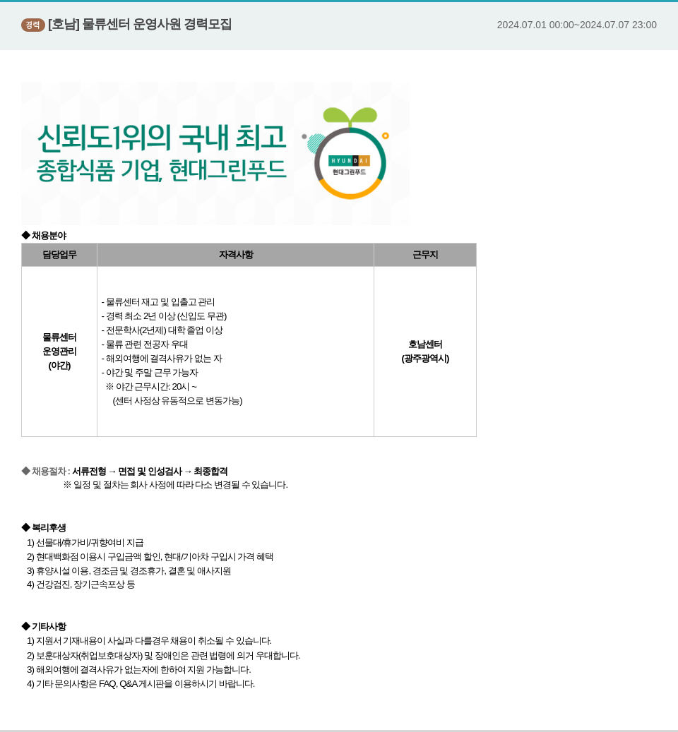 현대그린푸드 [호남] 물류 센터 운영 사원 경력 모집 채용공고