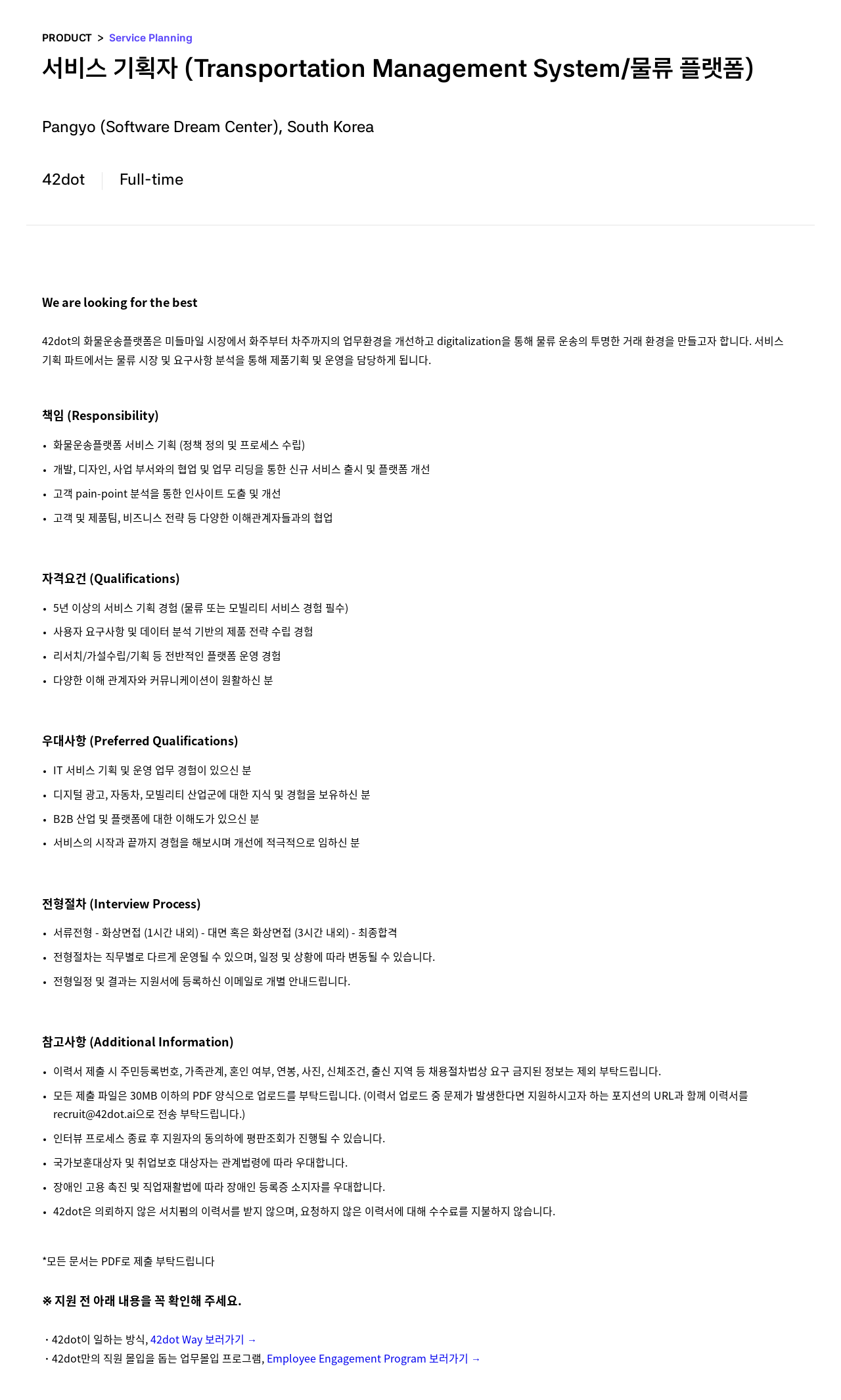 42dot 서비스 기획자 (Transportation Management System / 물류 플랫폼) 채용공고