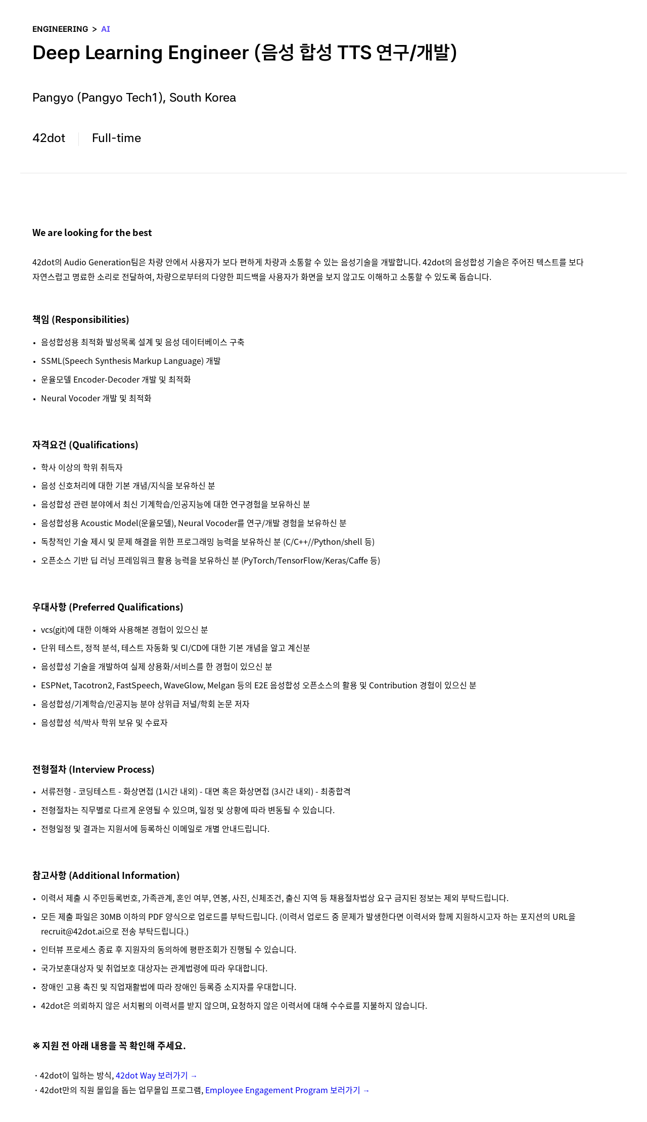 42dot Deep Learning Engineer (음성 합성 TTS 연구/개발) 채용공고