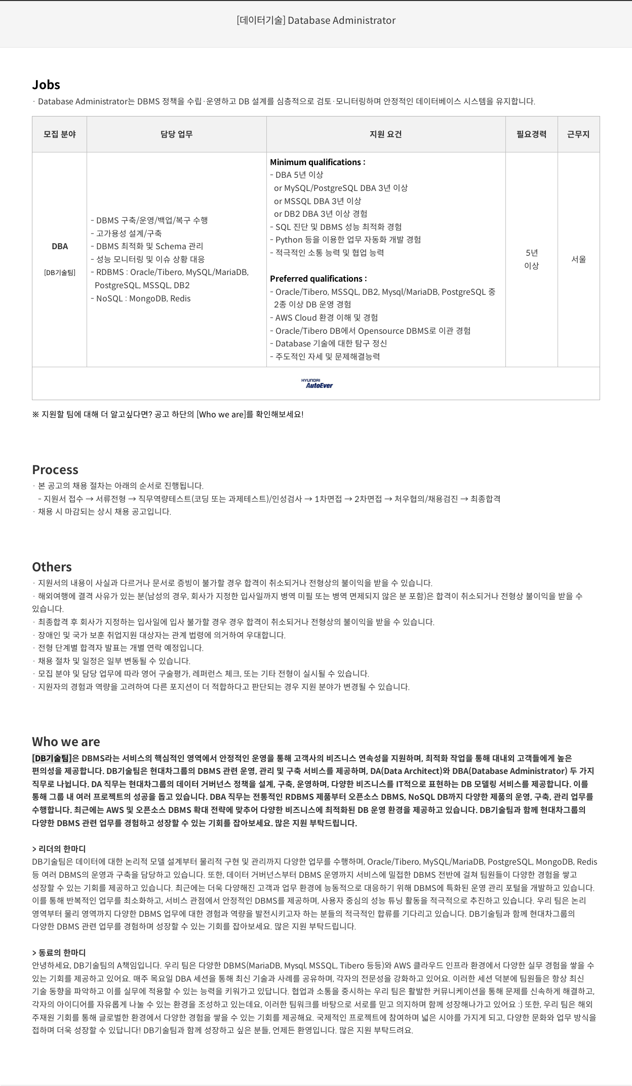 현대오토에버 [데이터 기술] Database Administrator 채용공고