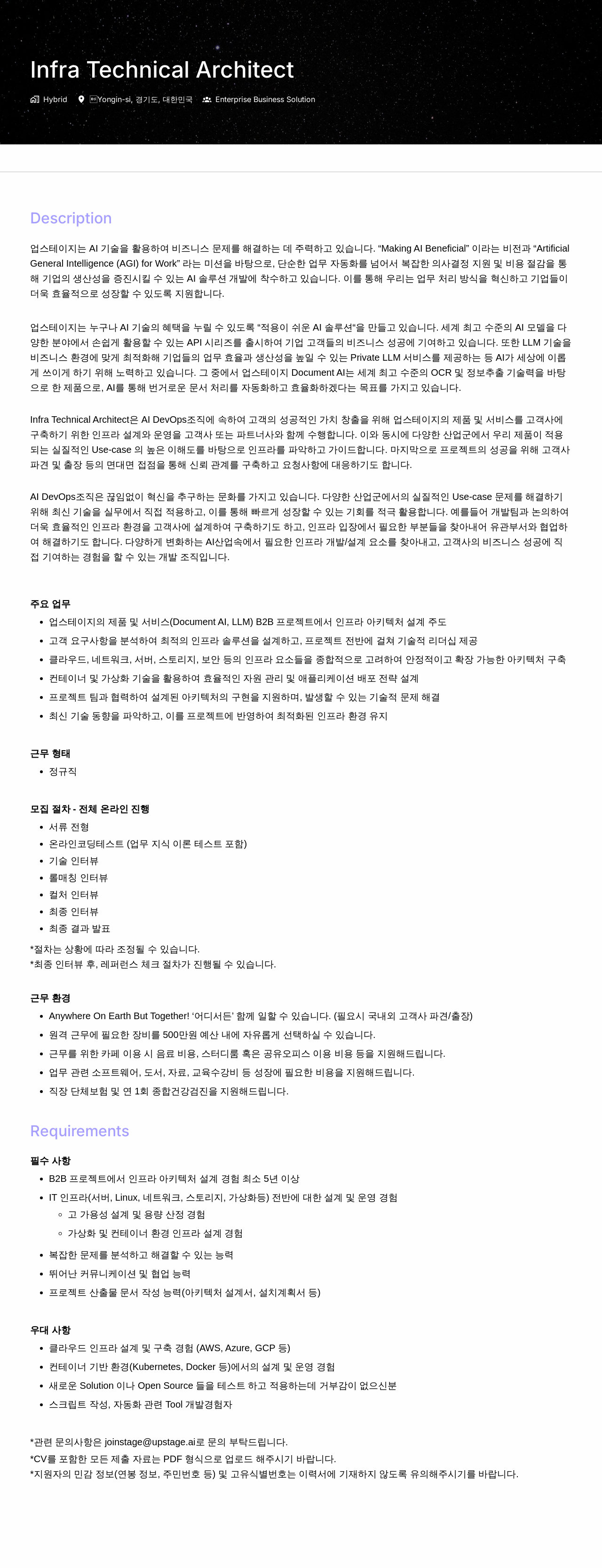 업스테이지 Infra Technical Architect 채용 채용공고
