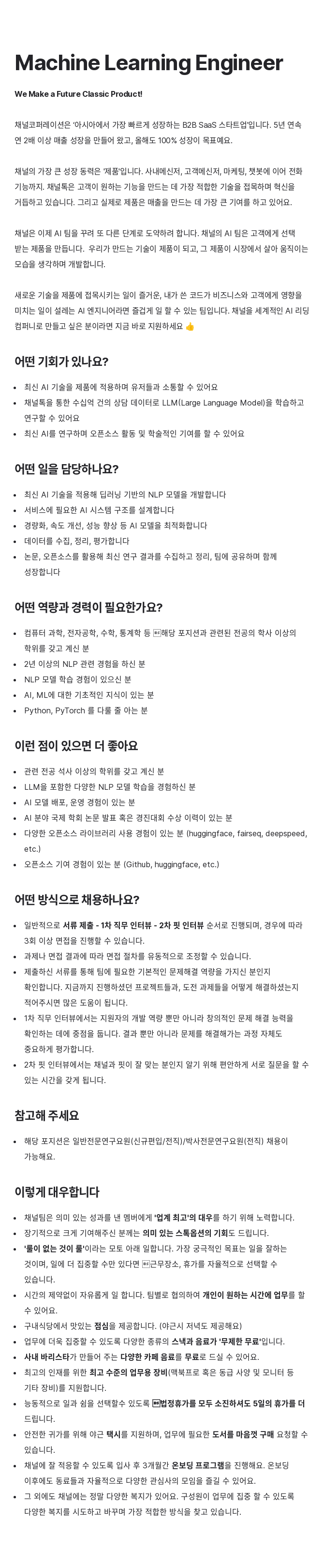 채널코퍼레이션 Machine Learning Engineer 채용공고
