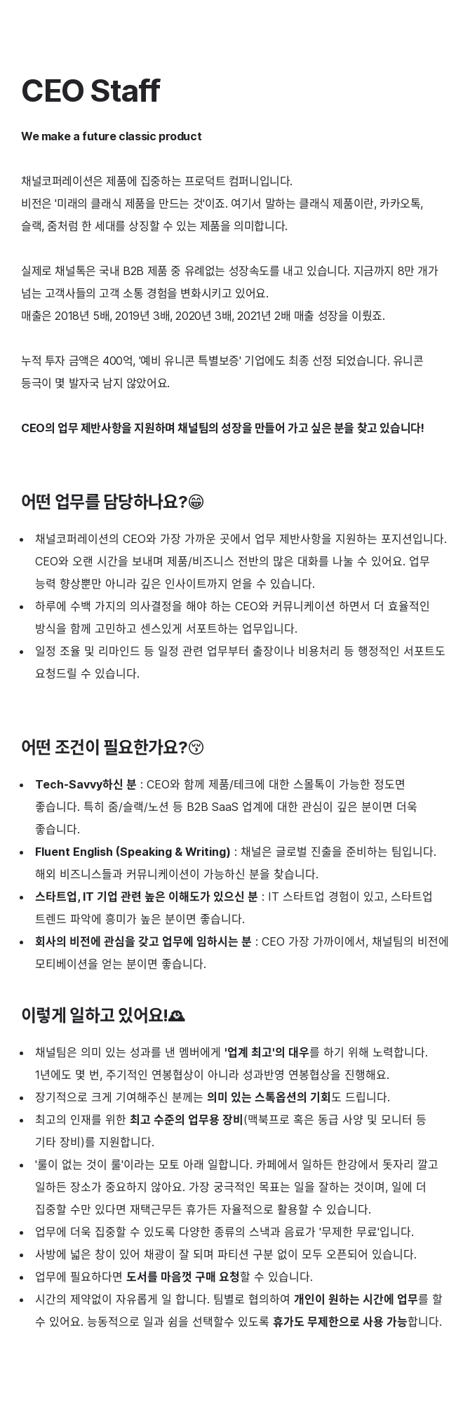 채널코퍼레이션 CEO Staff 채용공고