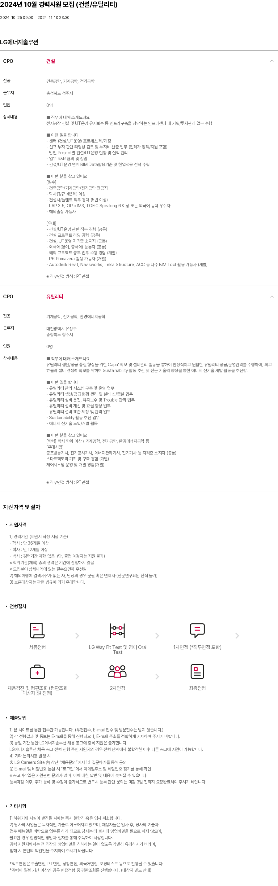 LG에너지솔루션 2024년 10월 경력 사원 모집 (건설 / 유틸리티) 채용공고