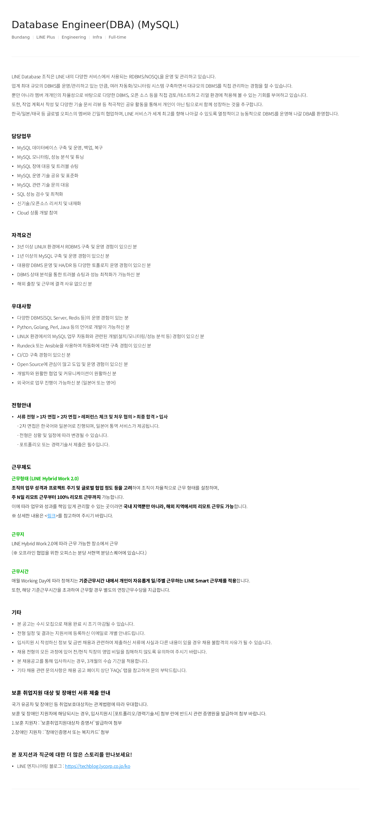 라인플러스 Database Engineer (DBA) (MySQL) 채용공고