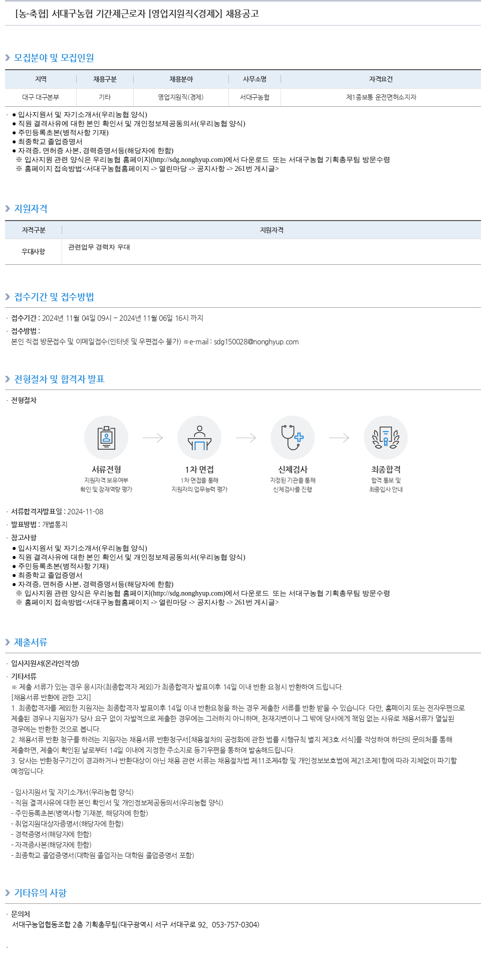 농업협동조합중앙회 서대구 농협 기간제 근로자 [영업 지원직 <경제>] 채용 공고 채용공고