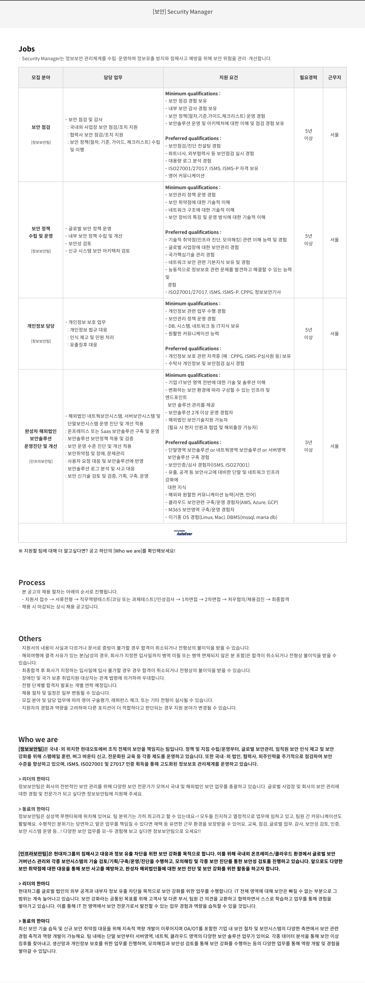 현대오토에버 [보안] Security Manager 채용공고