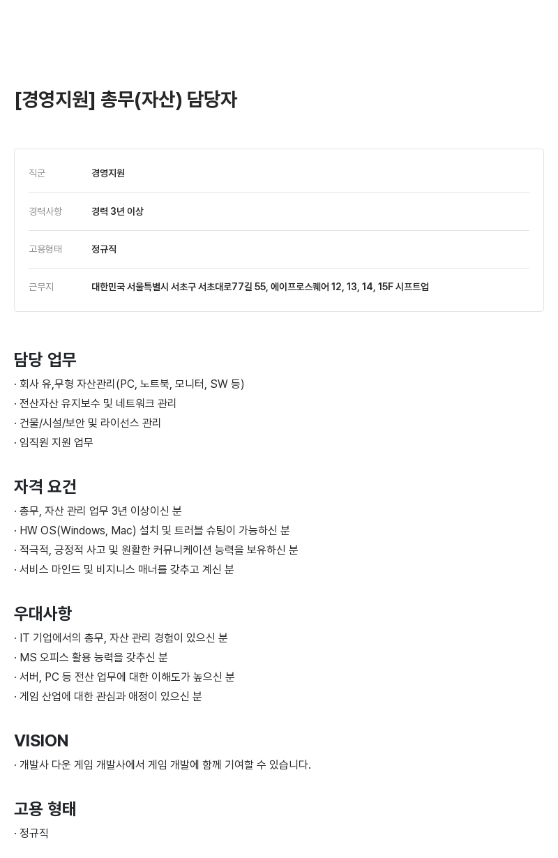 시프트업 경영 지원 총무(자산) 담당자 채용 채용공고
