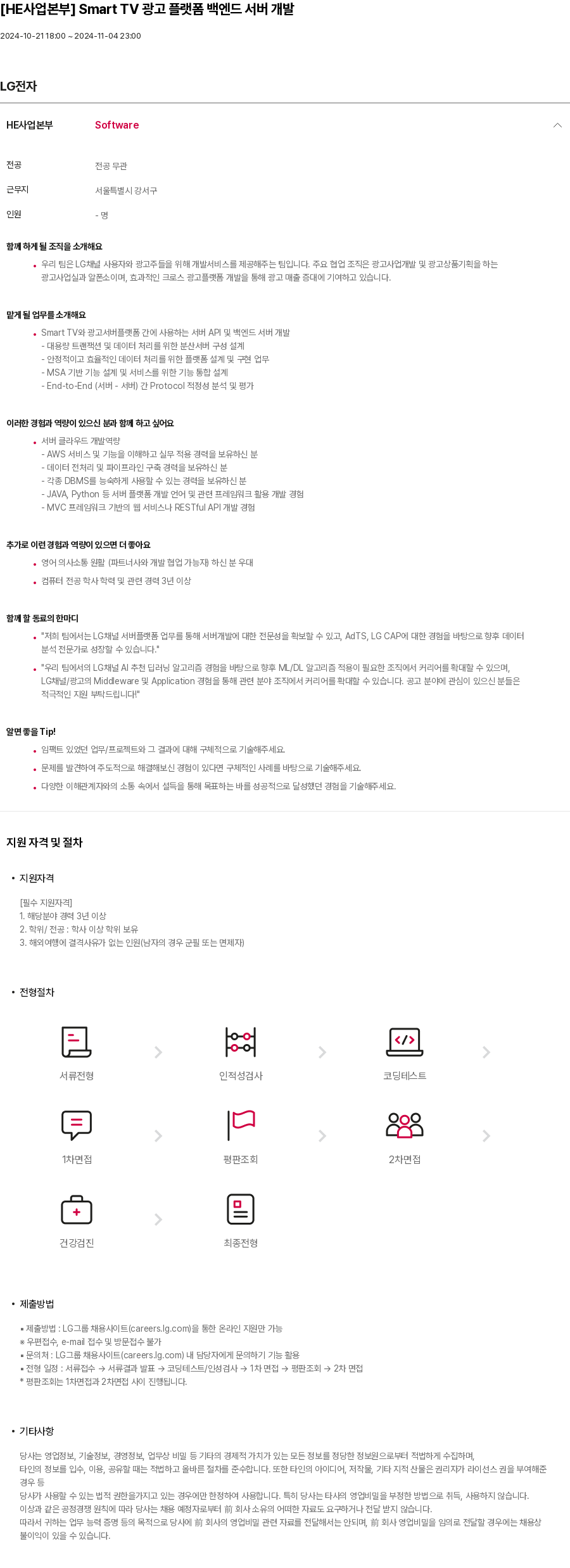 LG전자 [HE 사업 본부] Smart TV 광고 플랫폼 백엔드 서버 개발 채용공고